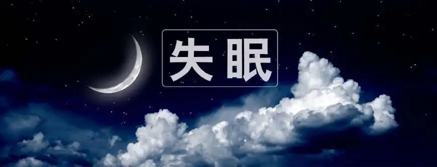 失眠費(fèi)用