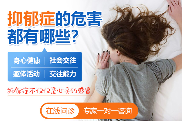抑郁癥的危害有哪些