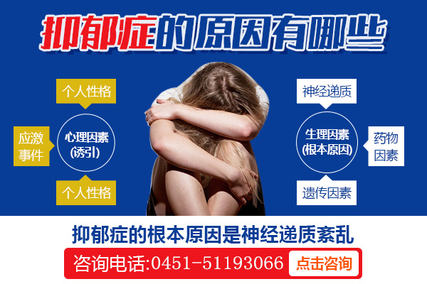 造成抑郁癥的原因是什么