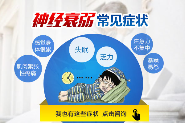 神經衰弱有哪些癥狀——大家要重視!