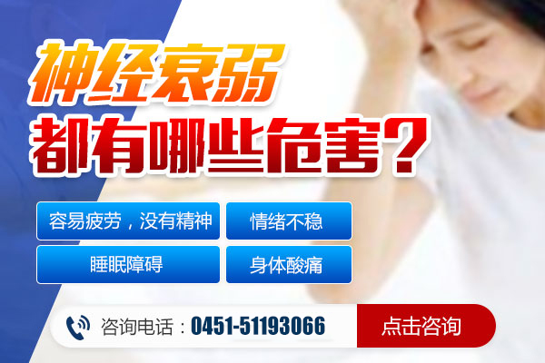 神經(jīng)衰弱疾病的危害?