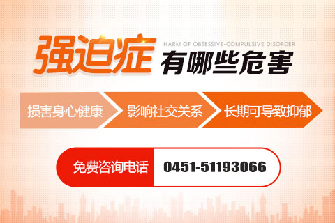 強迫癥導致的主要危害有哪些