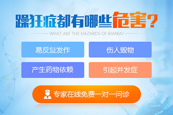 躁狂癥對人體有哪些危害