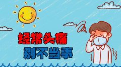 頭痛的最佳解決辦法是什么？
