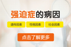 強(qiáng)迫癥會(huì)強(qiáng)迫他人嗎？